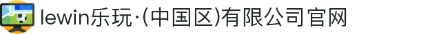 lewin乐玩·(中国区)有限公司官网